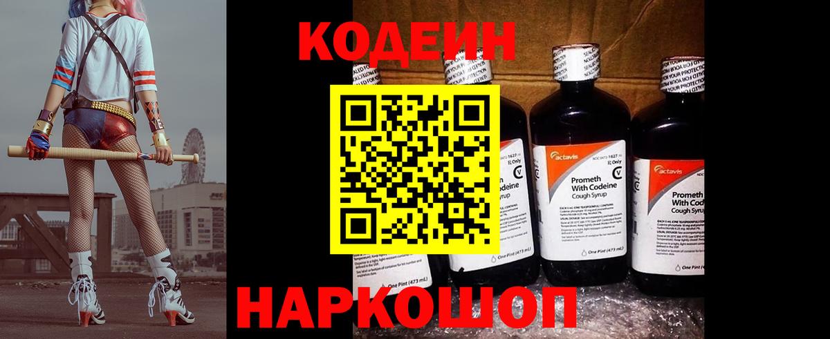Codein напиток Lean (лин) Гусиноозёрск